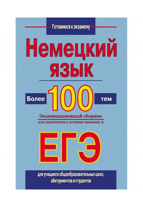 Німецька мова. Понад 100 тем. Екзаменаційний збірник для підготовки до усного іспиту та ЄДІ