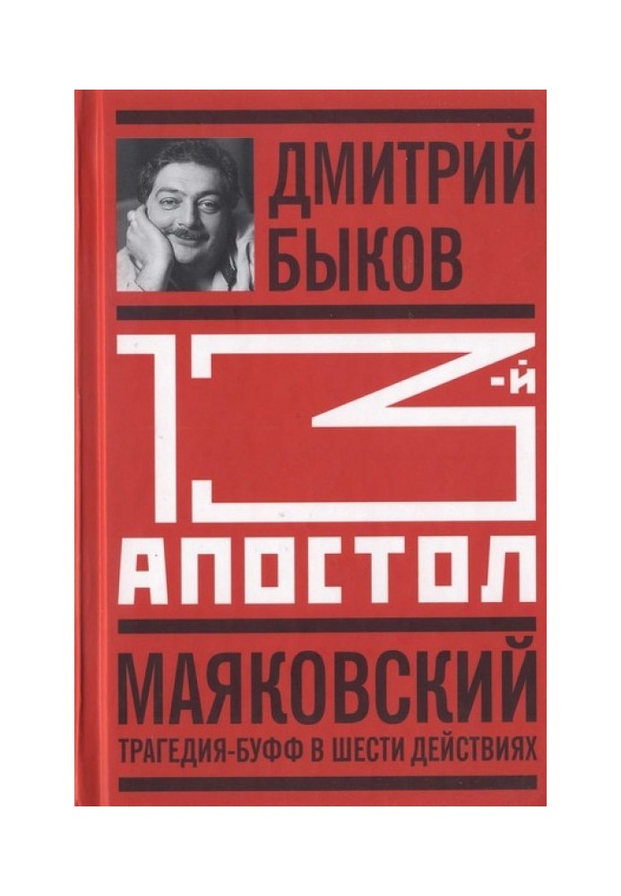 Тринадцатый апостол. Маяковский: Трагедия-буфф в шести действиях