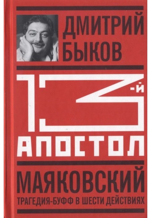 Тринадцатый апостол. Маяковский: Трагедия-буфф в шести действиях