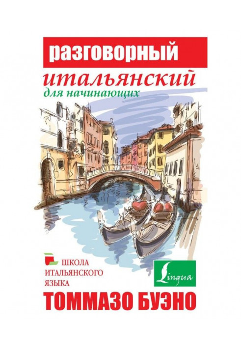 Розмовна італійська для початківців