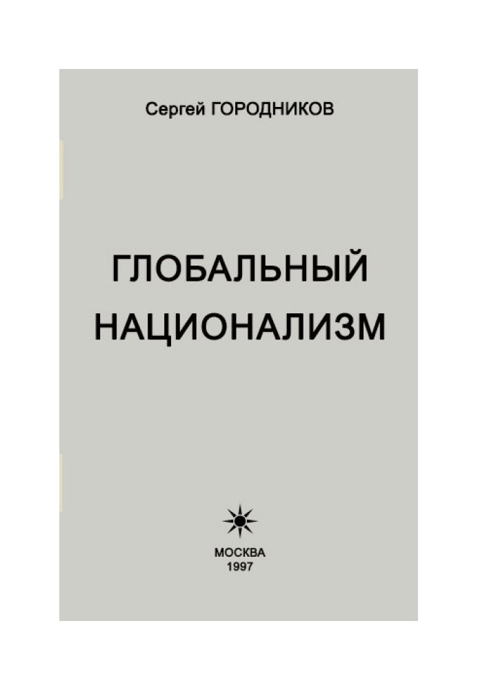 Світовий націоналізм