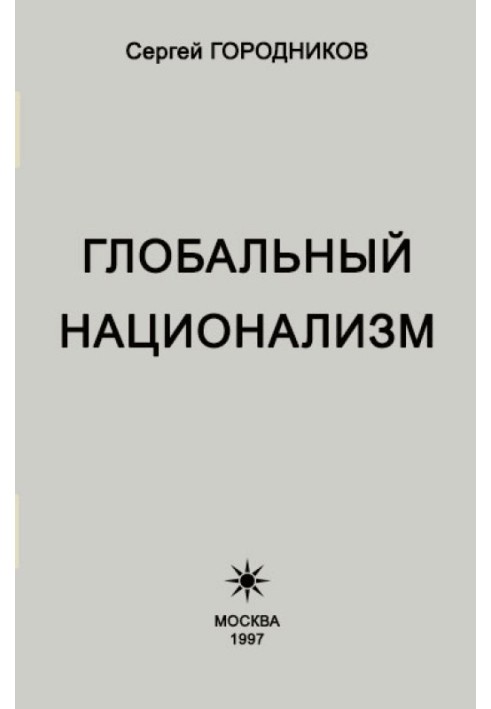 Світовий націоналізм