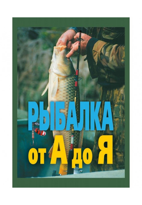 Рыбалка от А до Я