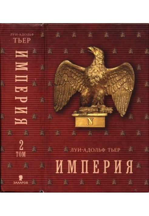 Історія Консульства та Імперії. Том ІІ. Книга 2