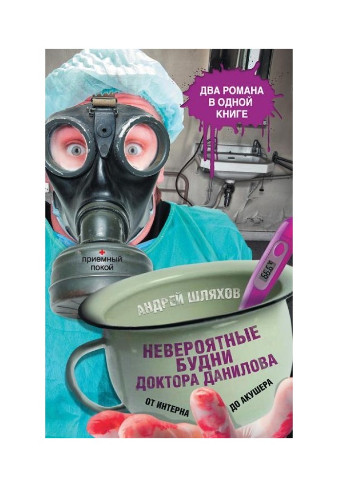 Неймовірні будні доктора Данилова: від інтерну до акушера