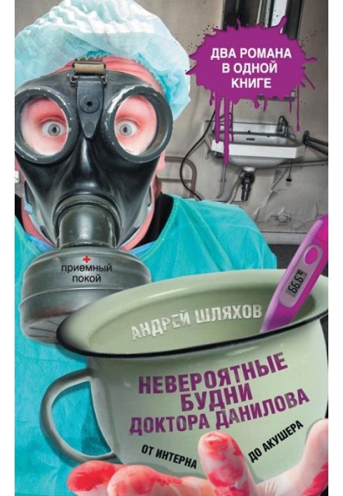 Неймовірні будні доктора Данилова: від інтерну до акушера