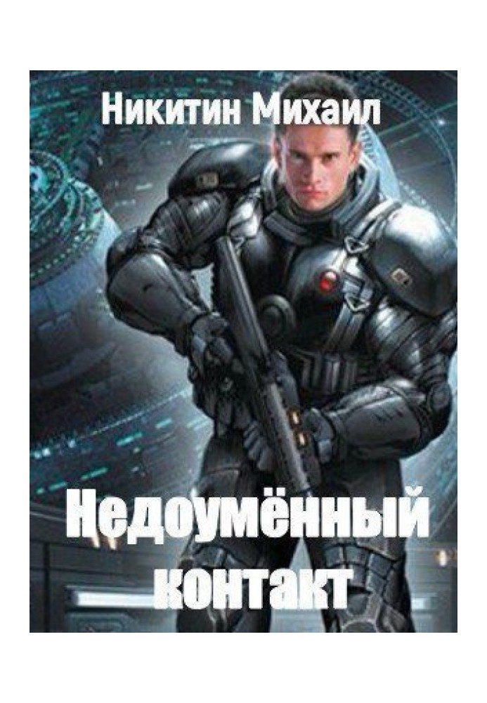 Недоумённый контакт