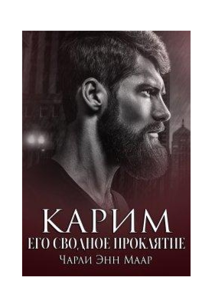 Карим. Его сводное проклятие