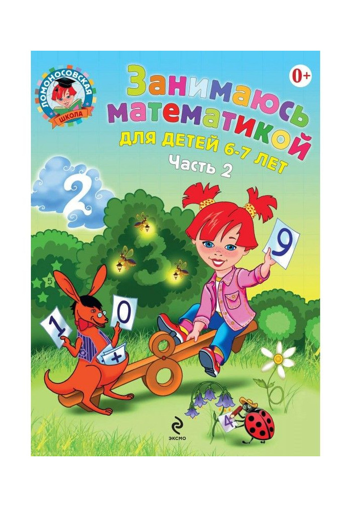 Занимаюсь математикой. Для детей 6–7 лет. Часть 2