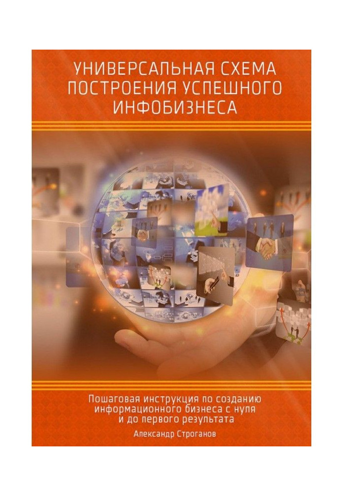 Універсальна схема побудови успішного інфобізнесу