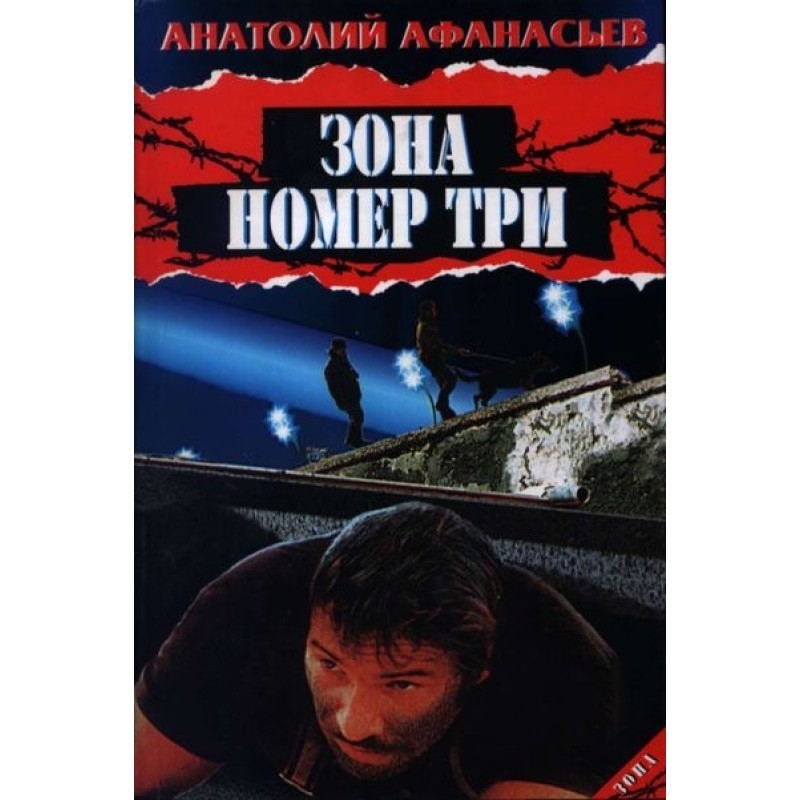 Зона номер три