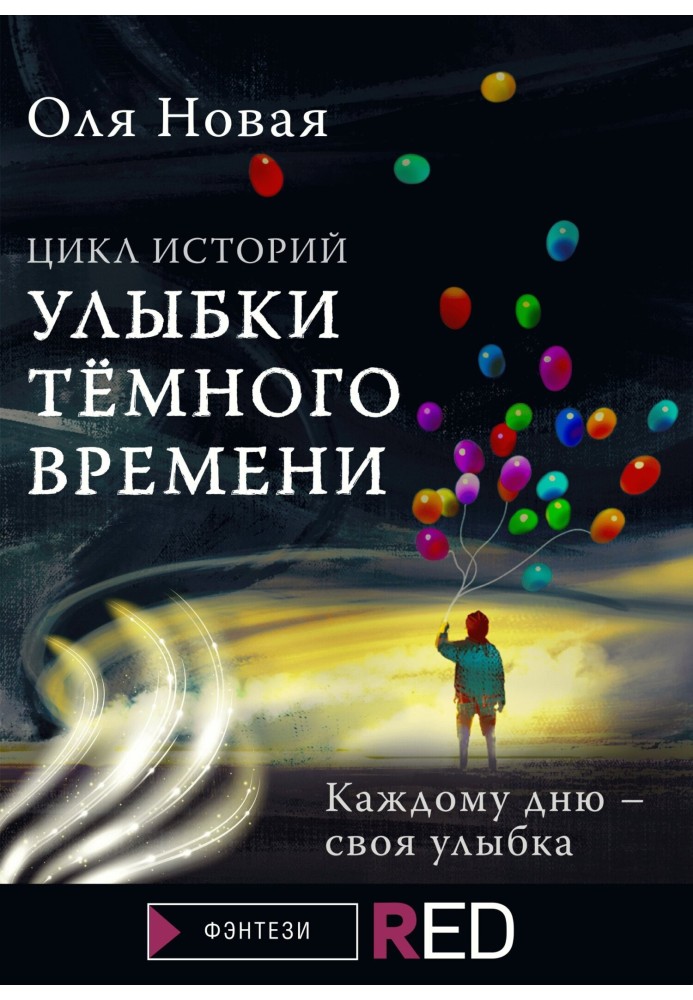 Улыбки темного времени. Цикл историй