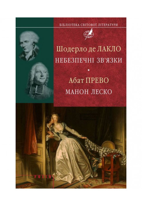 Шодерло де Лакло. Небезпечні зв apos|язки| Абат Прево. Манон Леско