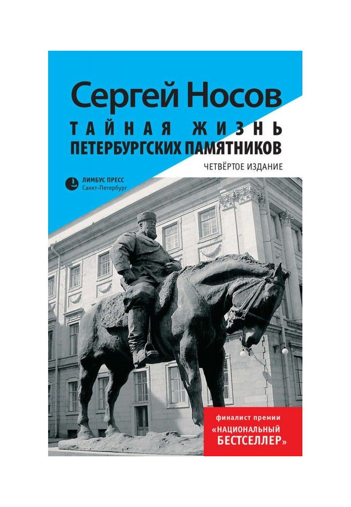 Тайная жизнь петербургских памятников. Полная версия