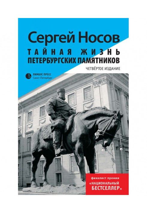 Secret life of the Petersburg monuments. Complete version