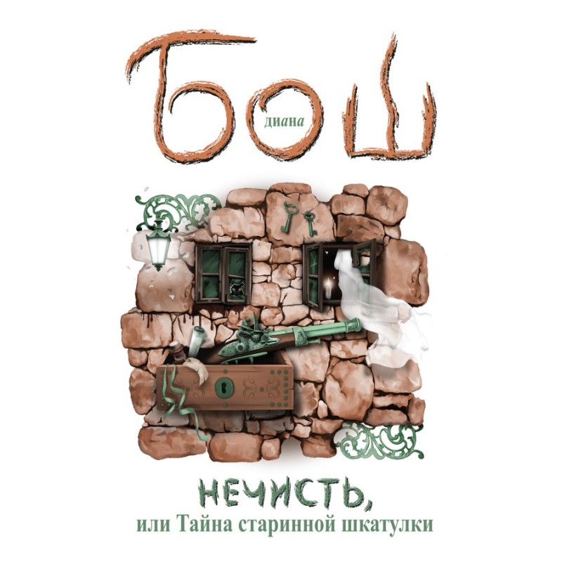 Нечисть, або Таємниця...
