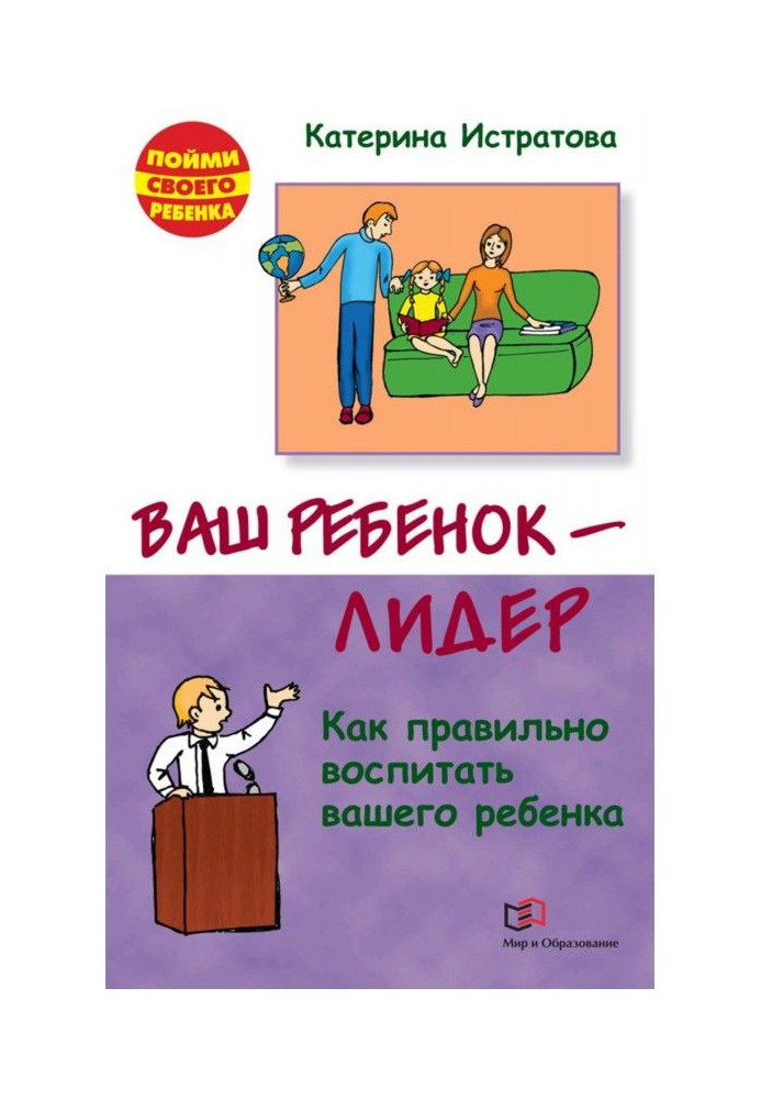 Ваш ребенок – лидер. Как правильно воспитать вашего ребенка