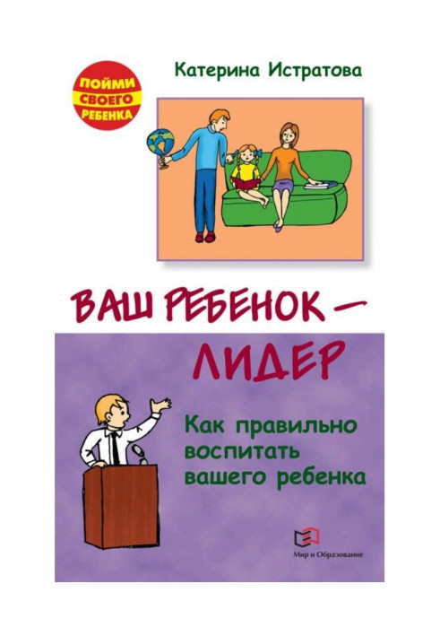 Ваш ребенок – лидер. Как правильно воспитать вашего ребенка