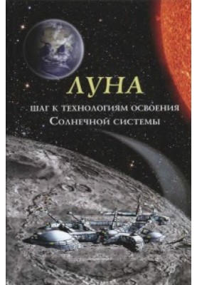 Луна - шаг к технологиям освоения Солнечной системы