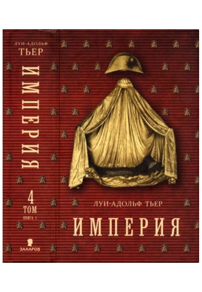 Історія Консульства та Імперії. Том ІV. Книга 1