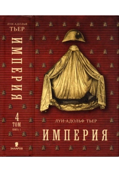 История Консульства и Империи. Том IV. Книга 1