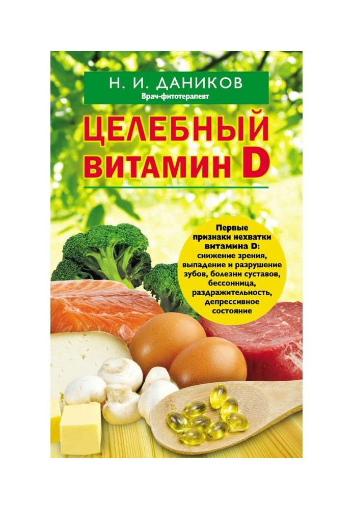 Цілющий вітамін D. Ефективна допомога при коронавірусі