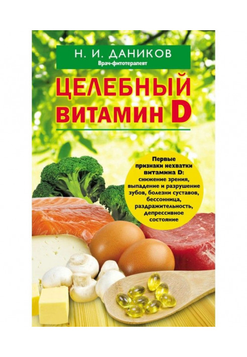 Цілющий вітамін D. Ефективна допомога при коронавірусі