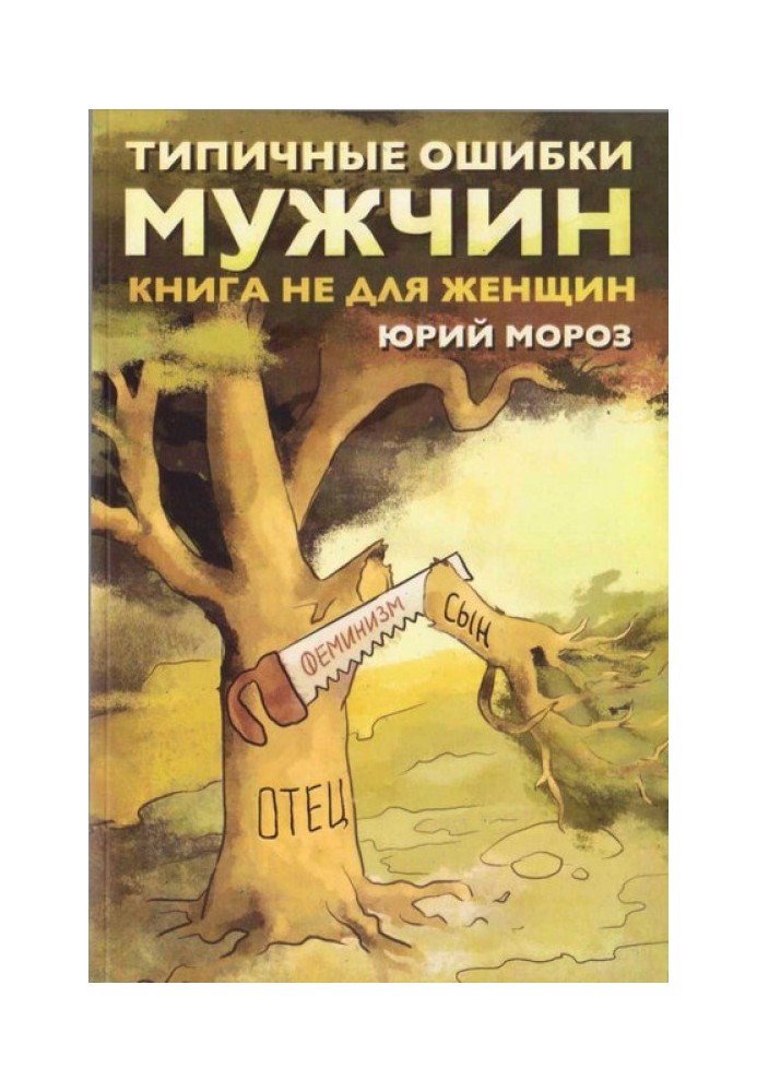 Типичные ошибки мужчин. Книга не для женщин