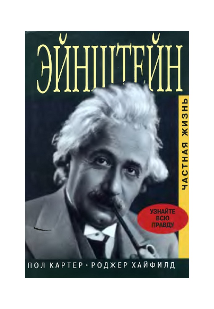 Einstein. Private life