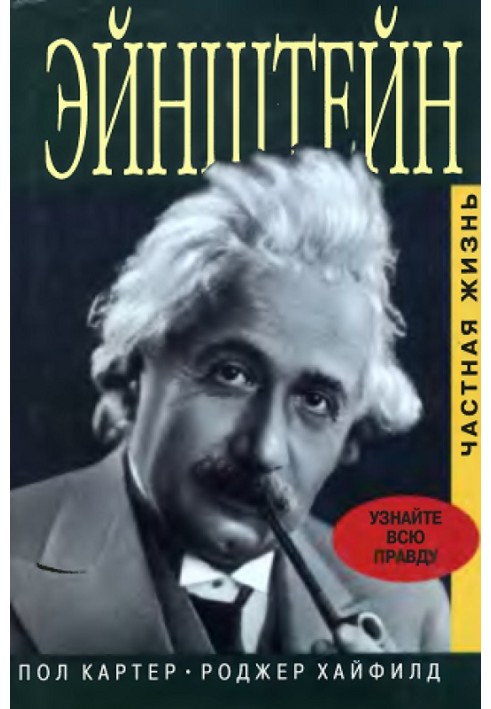 Einstein. Private life