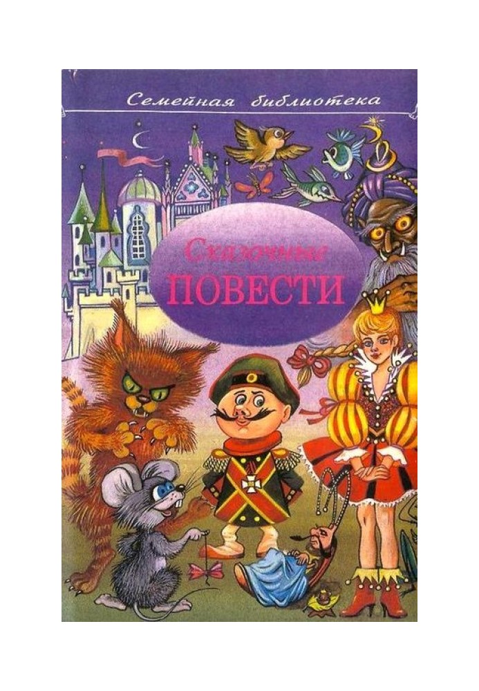 Казкові повісті. Випуск п'ятий