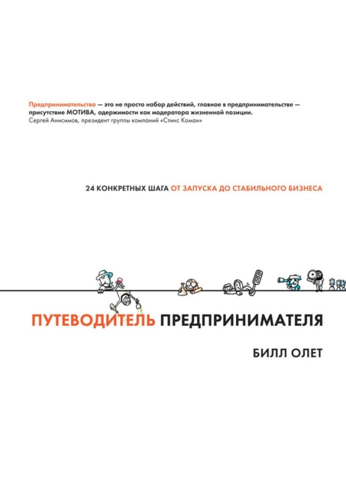 Путеводитель предпринимателя. 24 конкретных шага от запуска до стабильного бизнеса