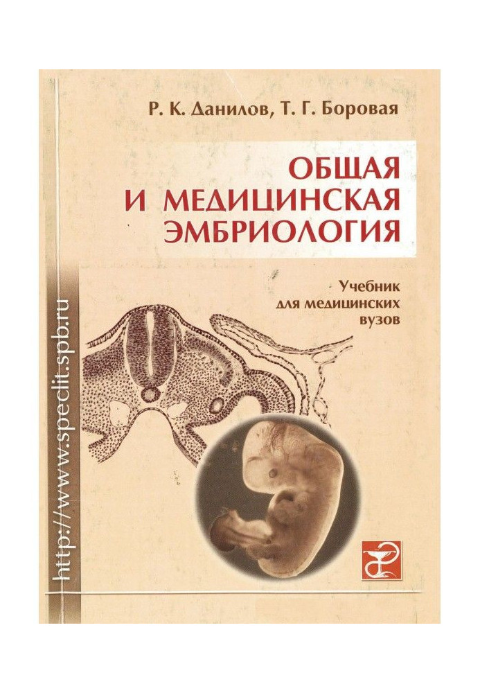 Общая и медицинская эмбриология