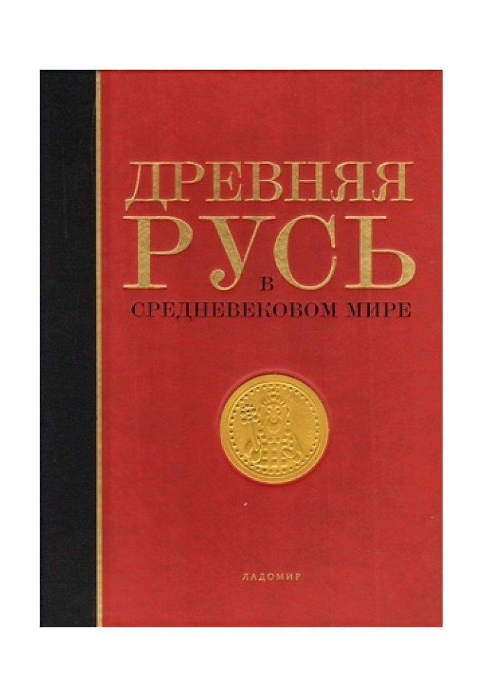 Давня Русь у середньовічному світі