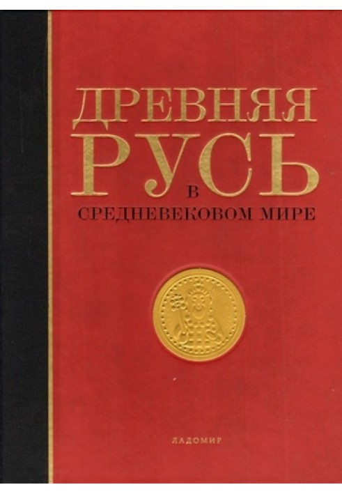 Давня Русь у середньовічному світі