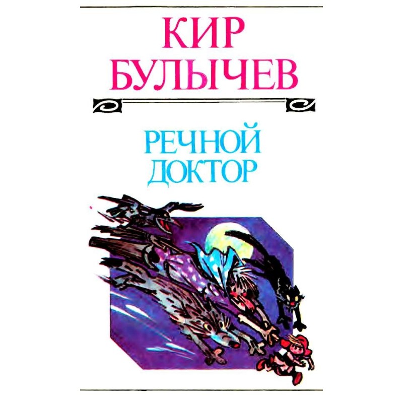Речной доктор