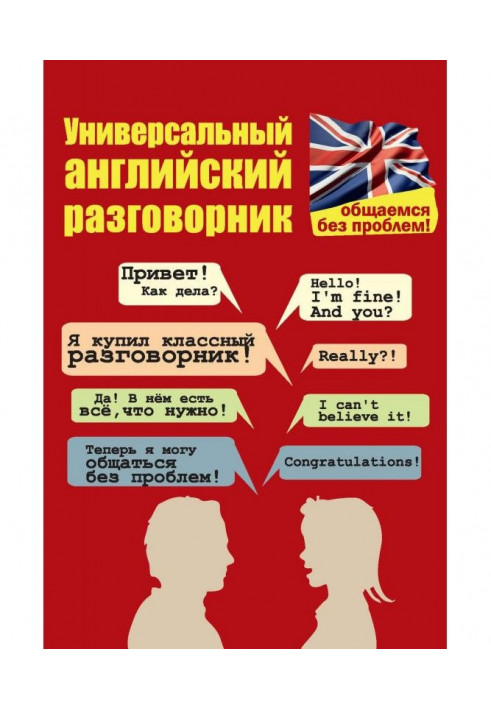 Universal English phrase-book. We communicate without problems!