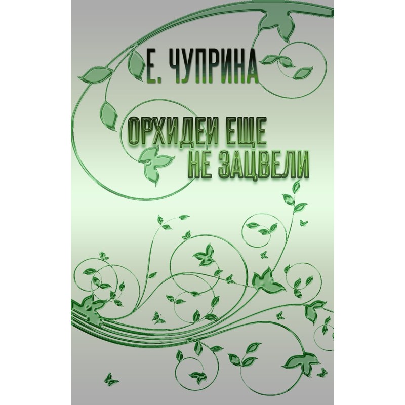Орхидеи еще не зацвели