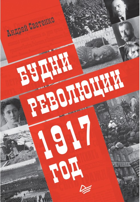 Будні революції. 1917 рік