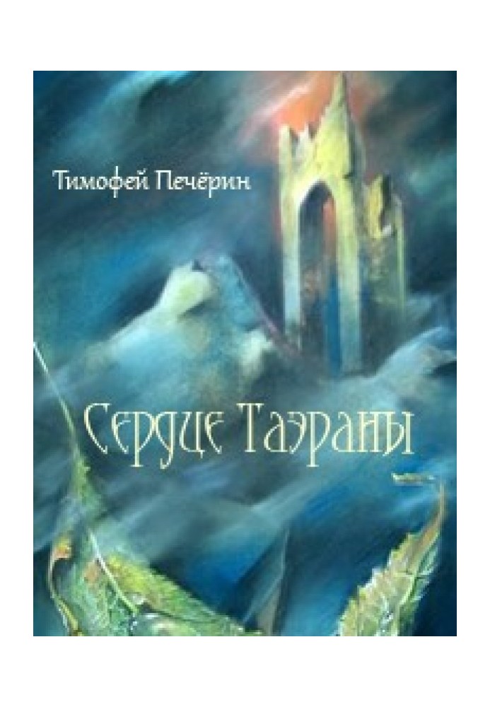 Серце Таерани