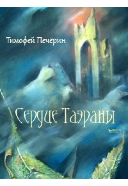 Серце Таерани