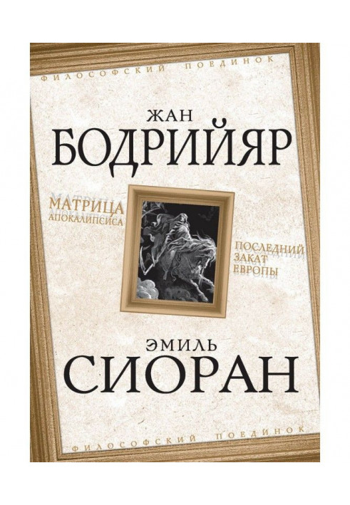 Матриця Апокаліпсису. Останній захід сонця Європи