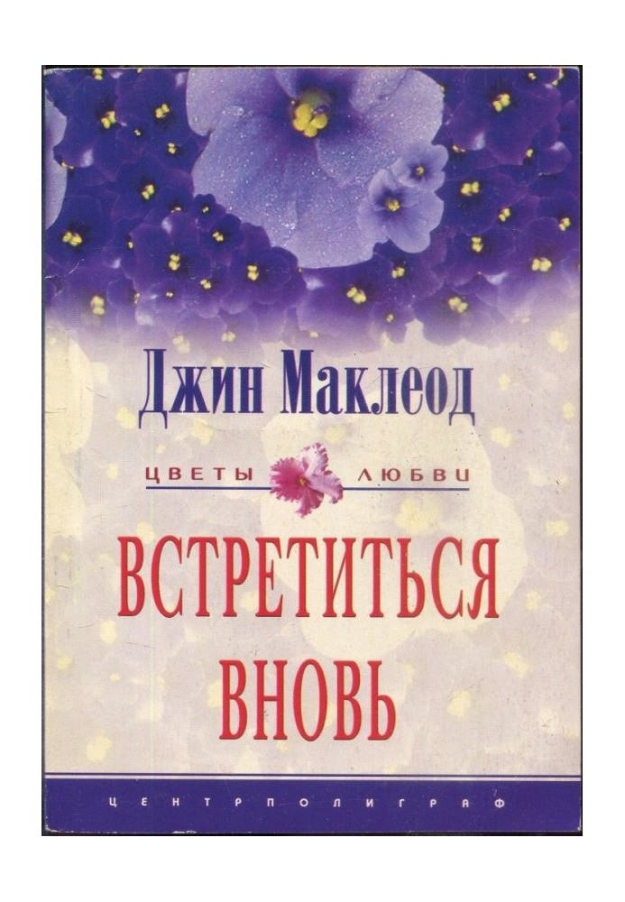 Встретиться вновь