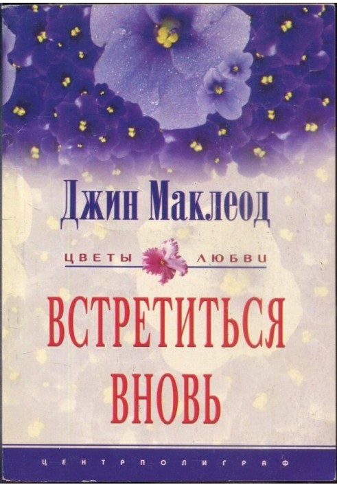 Встретиться вновь