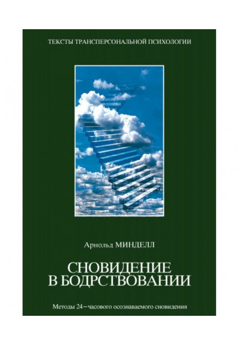 Сновидения в бодрствовании. Методы 24-часового осознаваемого сновидения