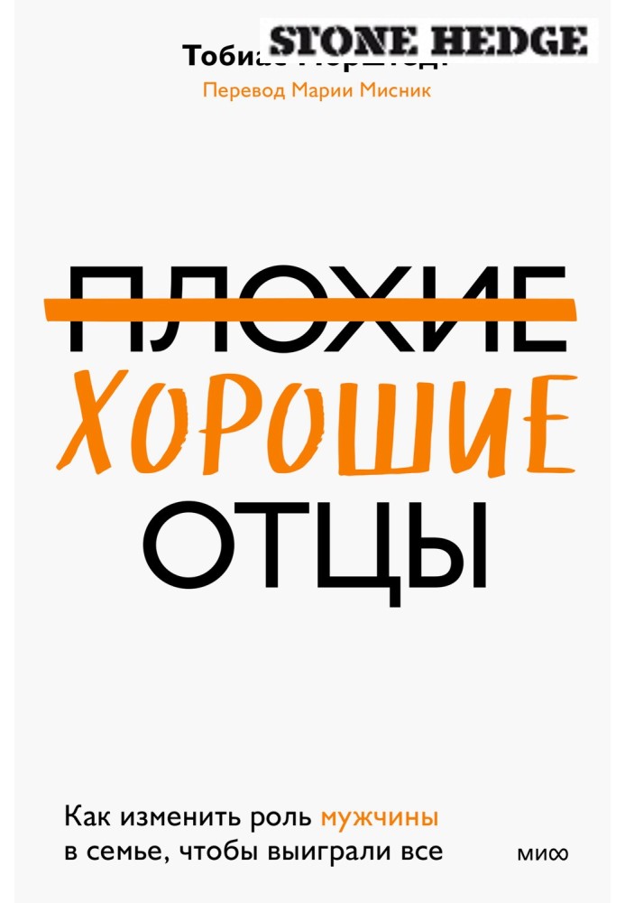 Плохие хорошие отцы. Как изменить роль мужчины в семье, чтобы выиграли все