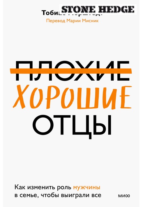 Погані добрі батьки. Як змінити роль чоловіка в сім'ї, щоб виграли усі