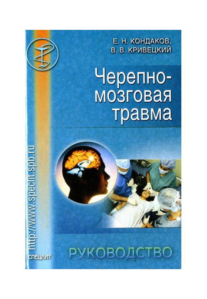 Черепно-мозкова травма. Керівництво