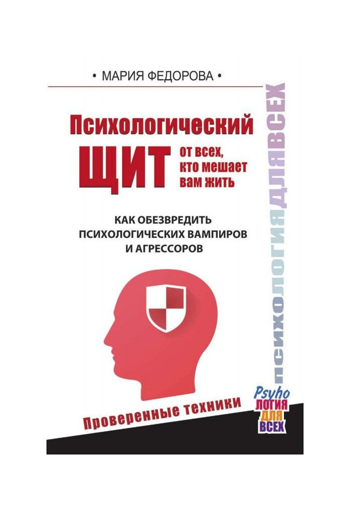 Психологический щит от всех, кто мешает вам жить. Как обезвредить психологических вампиров и агрессоров