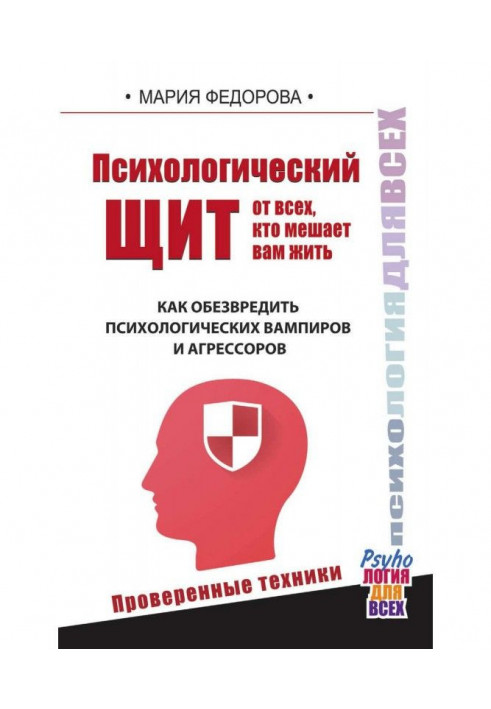 Психологический щит от всех, кто мешает вам жить. Как обезвредить психологических вампиров и агрессоров